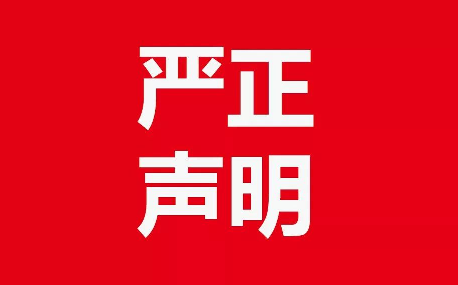 严正申明.jpeg