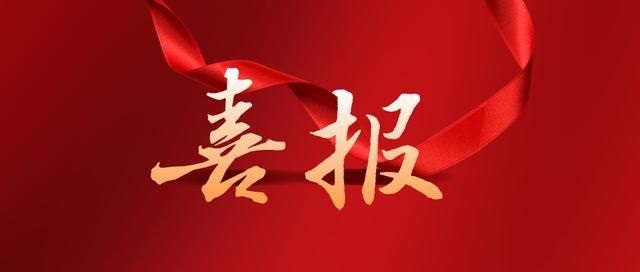 喜报.jpg