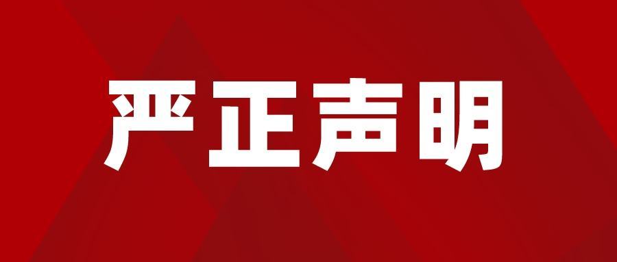 严正声明1.jpg