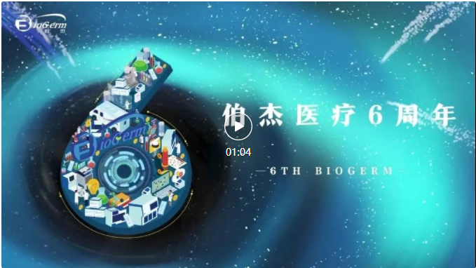 伯杰医疗六周年.png
