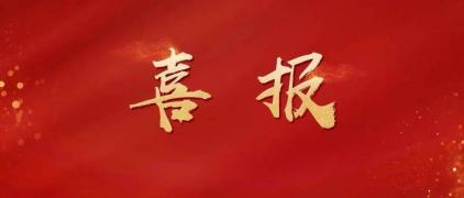喜报.jpg